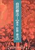 自然療法〈1〉基本・診断・療法 (自然療法シリーズ)-