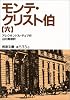 モンテ・クリスト伯〈6〉 (岩波文庫)