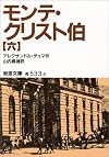 モンテ・クリスト伯〈6〉 (岩波文庫)