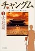 チャングム〈1〉宮廷篇 (ハヤカワ文庫NV)