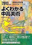 よくわかる中高美術〈2013年度版〉 (教員採用試験Basic定着シリーズ)