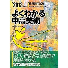 よくわかる中高美術〈2013年度版〉 (教員採用試験Basic定着シリーズ)