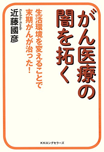 がん医療の闇を拓く KKロングセラーズ (Japanese Edition)