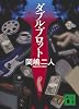 ダブル・プロット (講談社文庫)