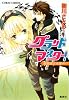 グランドマスター! 姫総長は失業中!? (グランドマスター! シリーズ) (コバルト文庫)