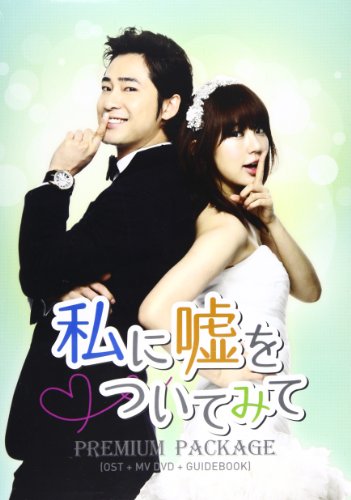 私に嘘をついてみて PREMIUM PACKAGE(DVD付) TVサントラ ホ・ガユン チャドゥ キム・ヒョンジュン MtoM MBLAQ キム・ヨヌ チェ・ウォンジュン ジャスト カン・ジファン エ・ジュウォン