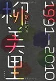 書評 柳美里―1991-2010 by 有坂汀
