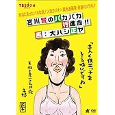 TBSラジオ 宮川賢のパカパカ行進曲!!/画:大ハシ正ヤ [DVD]