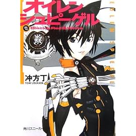 オイレンシュピーゲル壱 Black&Red&White (1)(角川スニーカー文庫 200-1)