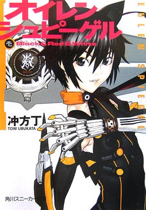 オイレンシュピーゲル壱 Black&Red&White (1)(角川スニーカー文庫 200-1)