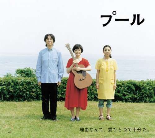プール オリジナルサウンドアルバム