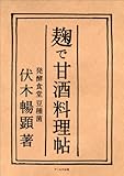 麹で甘酒料理帖