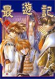 最遊記 (2) (GFC)