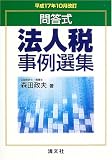 問答式 法人税事例選集/