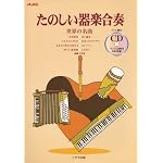 たのしい器楽合奏 世界の名曲(CD付)