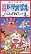 ドラえもん のび太のドラビアンナイト【劇場版】 [VHS]