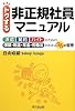 トクする非正規社員マニュアル (DO BOOKS)