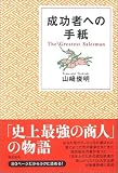 成功者への手紙