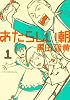 あたらしい朝（1） (アフタヌーンKC)