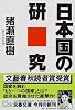 日本国の研究 (文春文庫)