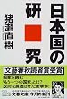 日本国の研究 (文春文庫)