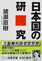 日本国の研究 (文春文庫)