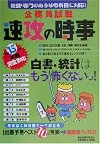 公務員試験 速攻の時事―平成15年度試験完全対応 (公務員試験)