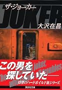 ザ・ジョーカー (講談社文庫)