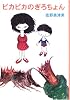 ピカピカのぎろちょん (fukkan.com)