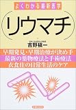 リウマチ (よくわかる最新医学)の商品情報を見る