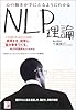 心の動きが手にとるようにわかるNLP理論