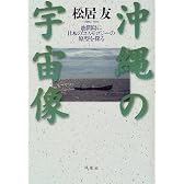 沖縄の宇宙像―池間島に日本のコスモロジーの原型を探る