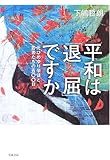 平和は「退屈」ですか―元ひめゆり学徒と若者たちの500日