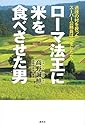 ローマ法王に米を食べさせた男　　過疎の村を救ったスーパー公務員は何をしたか？