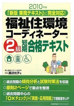 2010年版 福祉住環境コーディネーター2級短期合格テキスト
