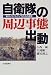 自衛隊の周辺事態出動―新ガイドライン下のその変貌