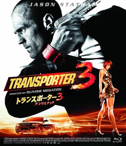 トランスポーター3 [Blu-ray]