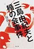 三島由紀夫と楯の会事件 (角川文庫)
