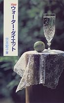 Newウォーター・ダイエット―水でやせる