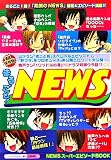 まるごと!NEWS