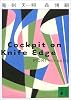 魔剣天翔 Cockpit on Knife Edge (講談社文庫)