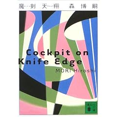 �����V�ā@Cockpit�@on�@Knife�@Edge (�u�k�Е���)