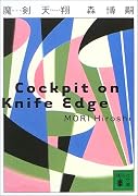 魔剣天翔―Cockpit on Knife Edge (講談社文庫)