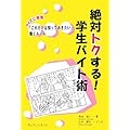 絶対トクする!学生バイト術―クイズに挑戦「これだけは知っておきたい」働くルール