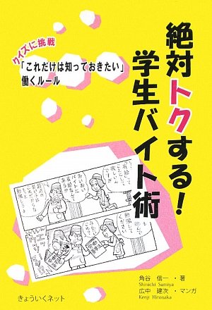 絶対トクする!学生バイト術―クイズに挑戦「これだけは知っておきたい」働くルール