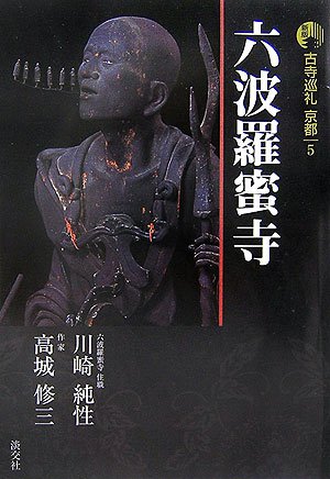 新版 古寺巡礼京都〈5〉六波羅蜜寺 by 川崎 純性高城 修三