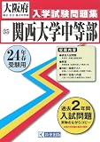関西大学中等部入試問題集 平成24年春受験用 (大阪府国立・公立・私立中学校入学試験問題集)