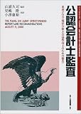 公認会計士監査―米国POB「現状分析と公益性向上のための勧告」