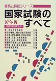 国家試験のすべて〈97年版〉 (資格と特技シリーズ)