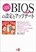 これならわかるBIOSの設定とアップデート